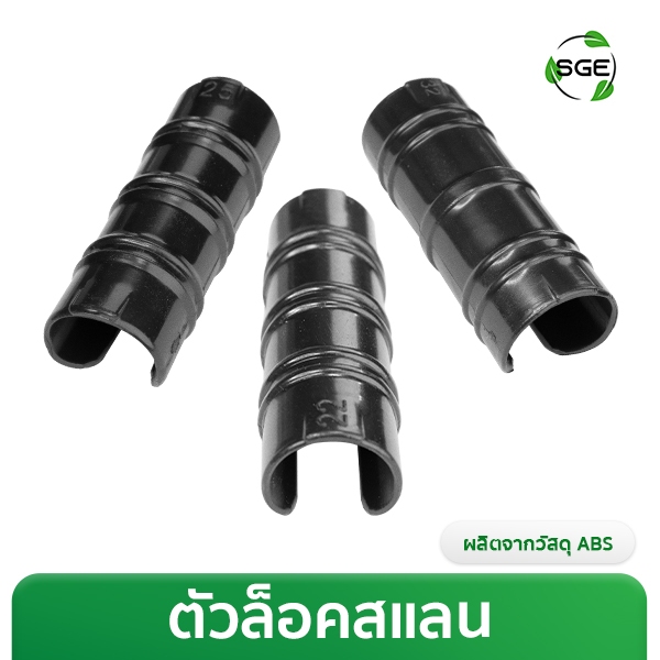 ตัวล็อคสแลน ล็อคโรงเรือน กิ๊บล็อค รุ่น SN-CCP ผลิตจากพลาสติก ABS ทนทาน UV  ของแท้จาก SGE!!!