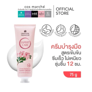 Oriental Princess Expert Care Intense Hand Cream แฮนด์ครีม ครีมทามือ สูตรใหม่ล่าสุด
