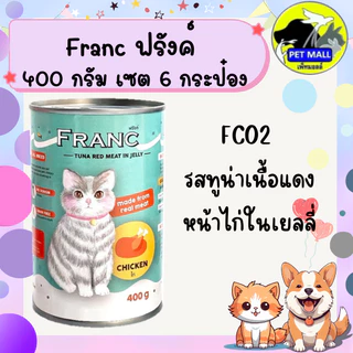 (6 กระป๋อง)ฟรังค์ อาหารแมวกระป๋อง 400 กรัม