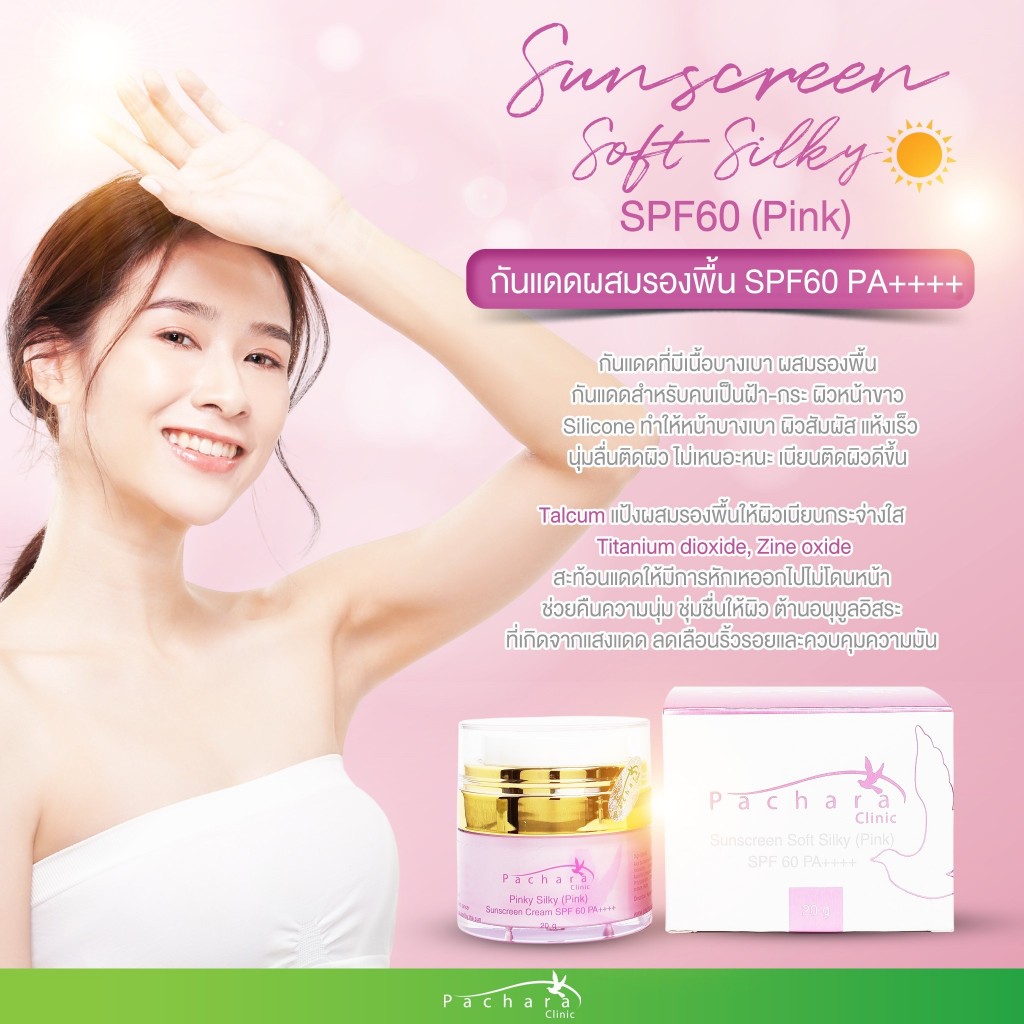 Sunscreen Cream Soft Silky (Pink) SPF50 กันเเดดผสมรองพื้น