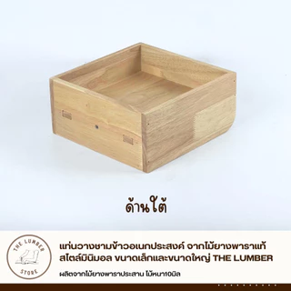 แท่นวางชามข้าวอเนกประสงค์ จากไม้ยางพาราแท้ สไตล์มินิมอล ขนาดเล็กและขนาดใหญ่ THE LUMBER