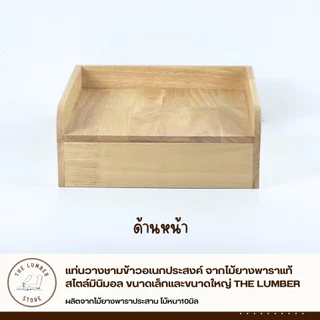 แท่นวางชามข้าวอเนกประสงค์ จากไม้ยางพาราแท้ สไตล์มินิมอล ขนาดเล็กและขนาดใหญ่ THE LUMBER