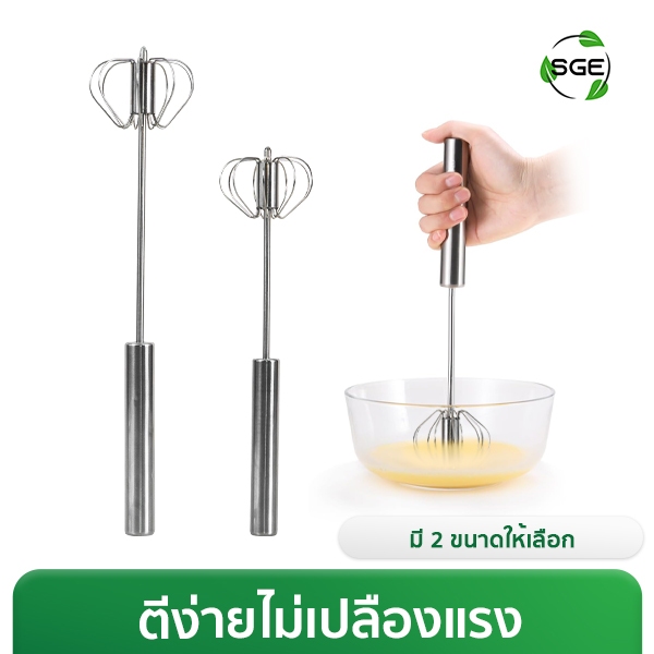 SGE ตะกร้อตีไข่ กึ่งอัตโนมัติ รุ่น EBS วัสดุสแตนเลส แข็งแรง ทนต่อสนิม 2 ขนาด ใช้งานง่าย ด้ามจับสปริง