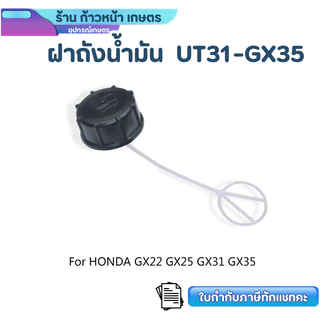 ฝาถังน้ำมัน GX35 เปลี่ยนฝาถังสําหรับ GX22 GX25 GX31 GX35 ชิ้นส่วนเครื่องยนต์ เครื่องตัดหญ้า