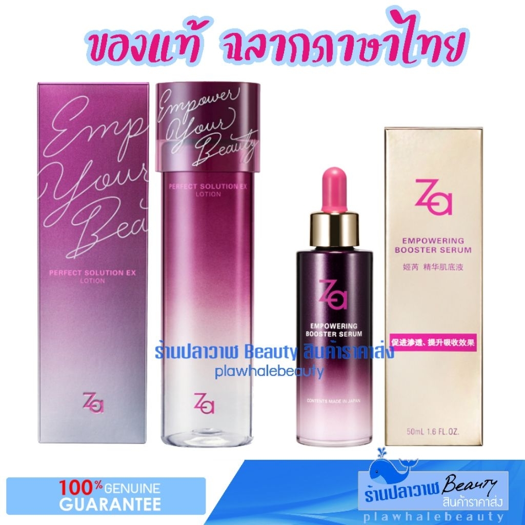 (ลดแรงวันเดียวเท่านั้น!!!) Za Empowering Booster Serum ลดริ้วรอย & Za True White EX Essence Lotion R