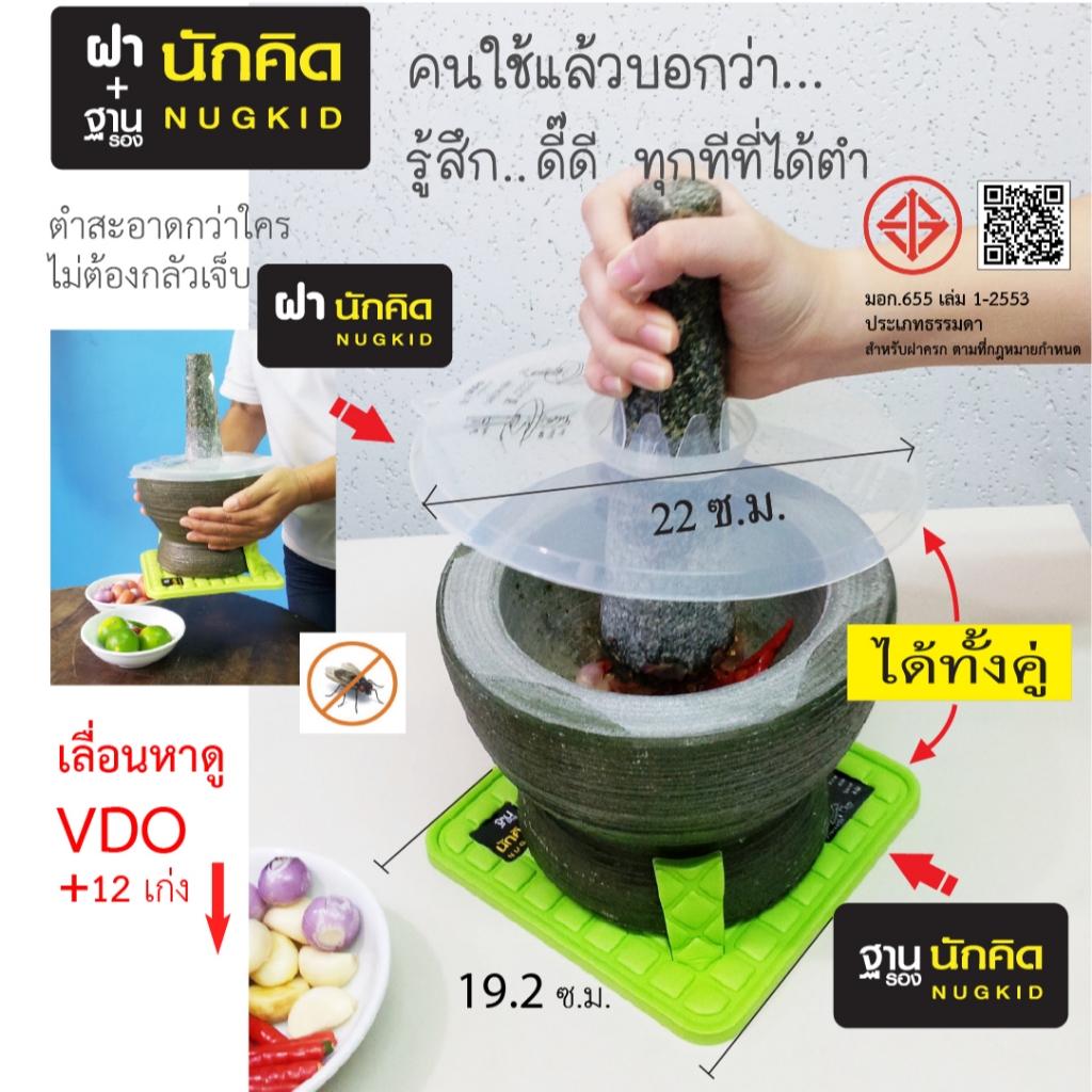 ฝาครกกันกระเด็นและฐานรองครกกันกระเทือน นักคิด ใช้ได้กับครกทุกขนาด