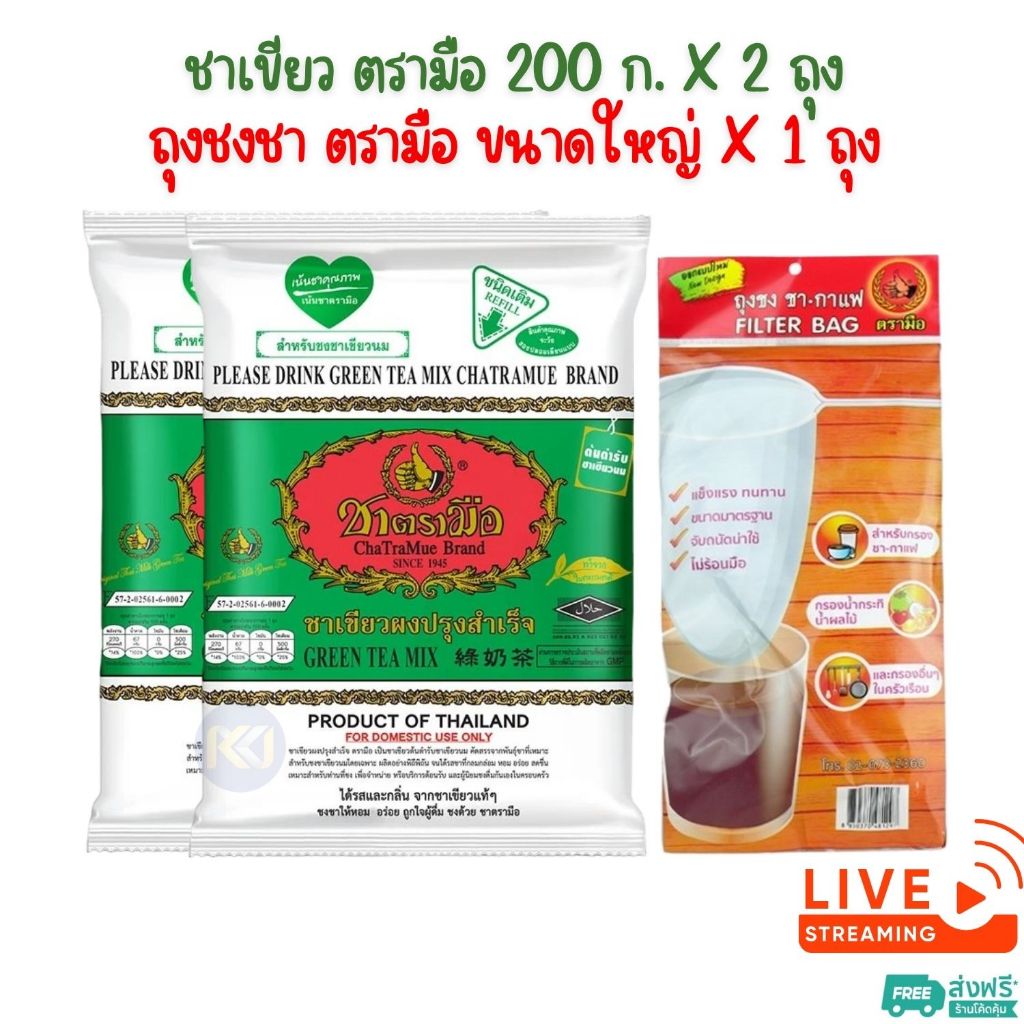 จับคู่ - ชาเขียว ตรามือ 200 ก. X 2 ถุง + ถุงชงชา ตรามือ ขนาดใหญ่ X 1 ถุง