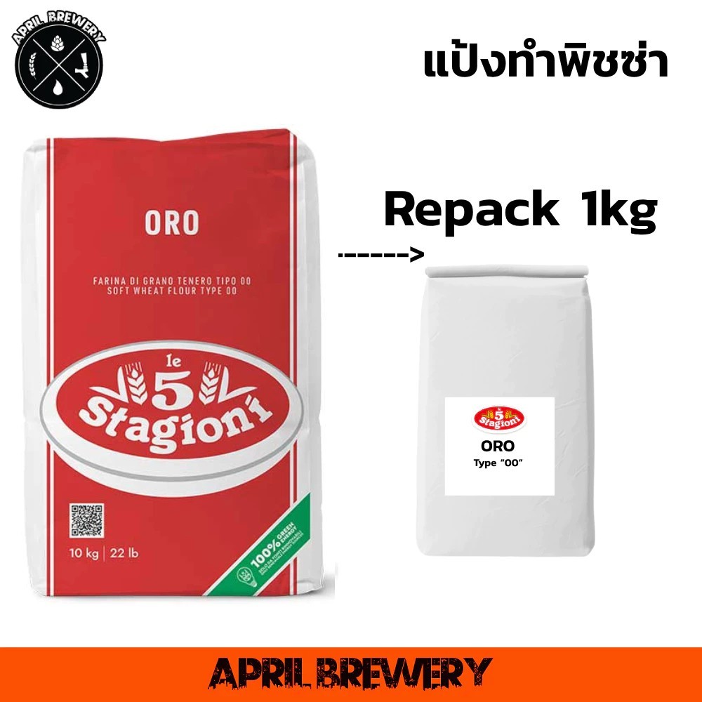 แป้งพิซซ่า Le5 Stagioni GOLD ORO Type 00 ขนาด แบ่งบรรจุ 1 kg แป้งทำพิซซ่า มีโปรตีนสูง