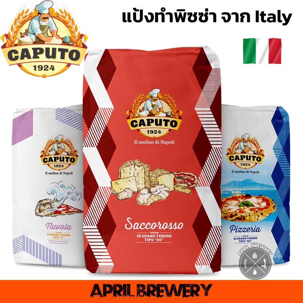 🍕 แป้งพิซซ่า Pizza Flour จากอิตาลี Caputo Farina Tipo 00 / Pizzeria / Nuvola Super Flour/ Saccorosso