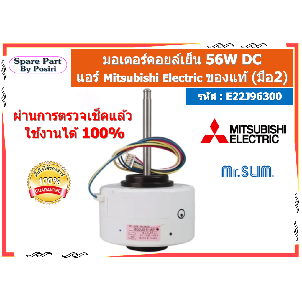 รหัส E22J96300 56W DC มอเตอร์คอยล์เย็น แอร์ Mitsubishi Electric  ของแท้ (มือ2)