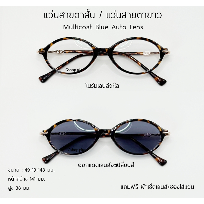 แว่นสายตาสั้น / แว่นสายตายาว กรองแสงสีฟ้า ยูวี มัลติโค๊ด เลนส์ออโต้ ออกแดดเปลี่ยนสี 98001B