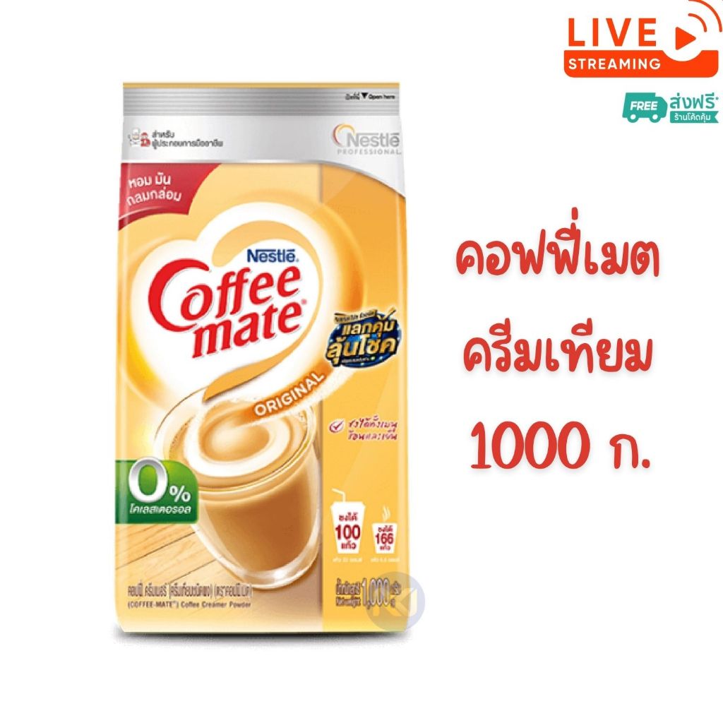 [ส่งฟรี] X 1 หรือ X 2 ถุง - เนสท์เล่ คอฟฟี่เมต ครีมเทียม 1,000 กรัม