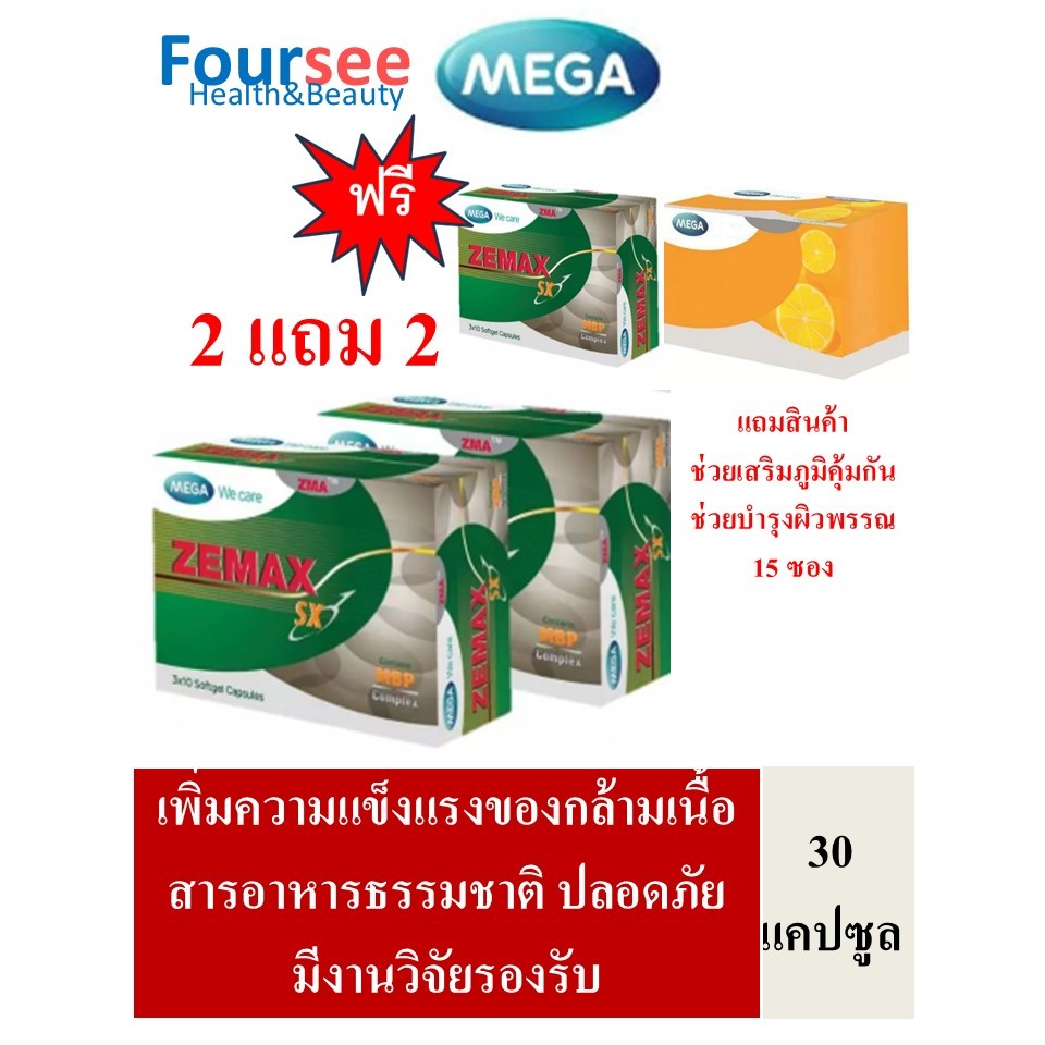 2แถม2 MEGA We Care Zemax 30แคปซูล