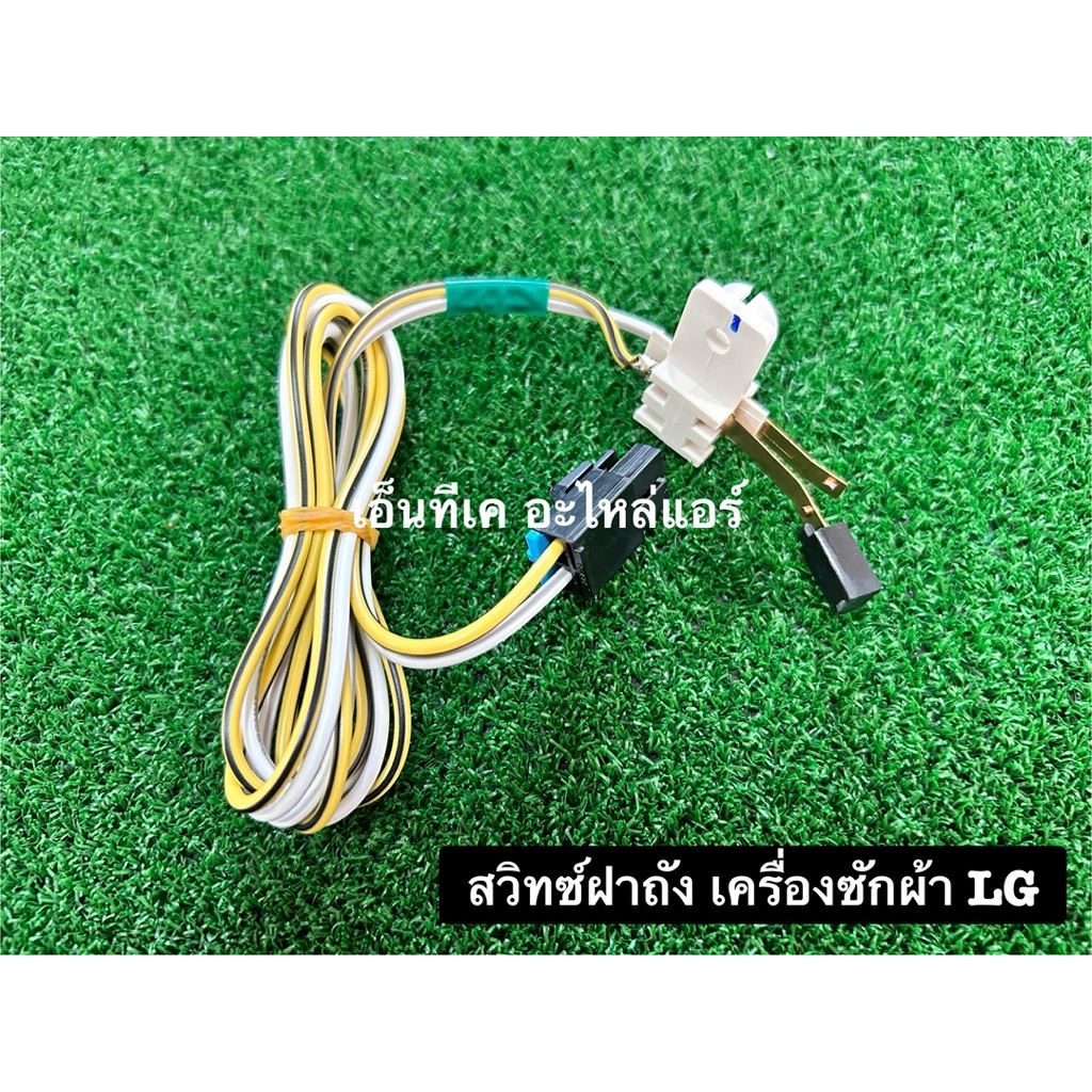 สวิทซ์ฝาถัง เครื่องซักผ้า LG แอลจี เเบบ 2 ถัง  อะไหล่เครื่องซักผ้า