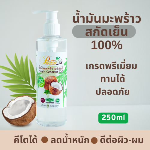 250ml น้ำมันมะพร้าวสกัดเย็น  เกรดพรีเมี่ยม ใส ปลอดภัย มีมาตรฐาน Virgin coconut oil 250 ml food grade