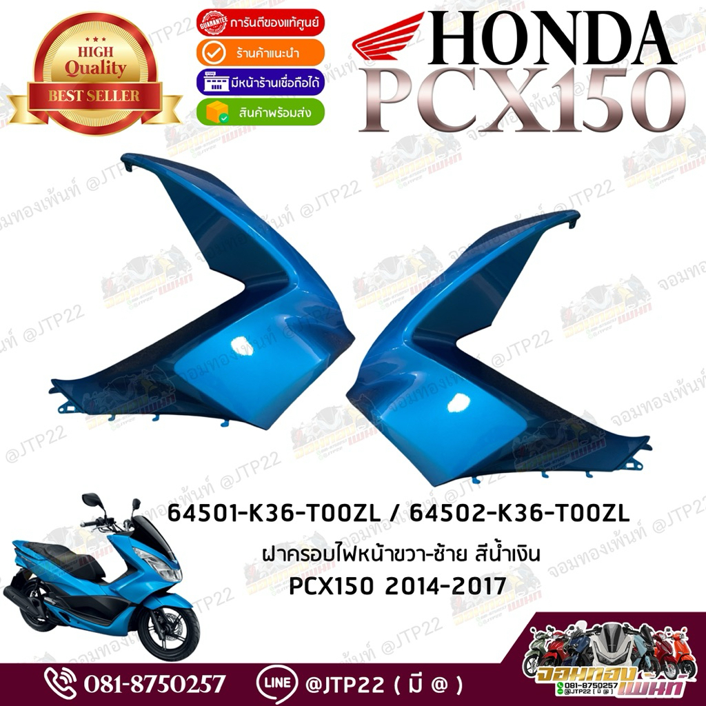 ฝาครอบไฟหน้าซ้าย-ขวา Pcx150 ปี 2014-2017 สีน้ำเงิน งานแท้ศูนย์ แก้มพีซีเอ็กซ์