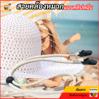 ✳️M22[พร้อมส่ง] สายคล้องหมวก แบบคลิปหนีบ สายรัดหมวก ปรับได้ ป้องกันลม กันหาย เด็กผู้ใหญ่ เดินป่าล่องเรือ ตั้งแคมป์