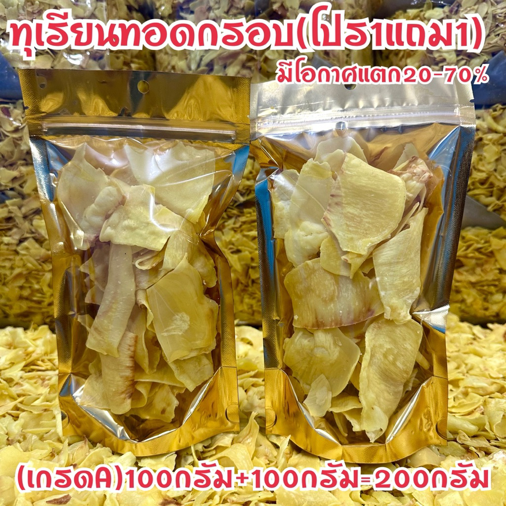ทุเรียนทอดเกรดAคัดชิ้นใหญ่เบอร์หัว โปร(1แถม1)