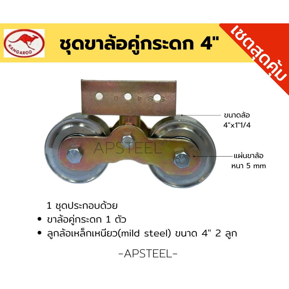 [ใหญ่พิเศษ] ชุดขาล้อคู่กระดกพร้อมลูกล้อเหล็กเหนียว ขนาด 4" สำหรับประตูรั้วเหล็ก ประตูบานเลื่อน