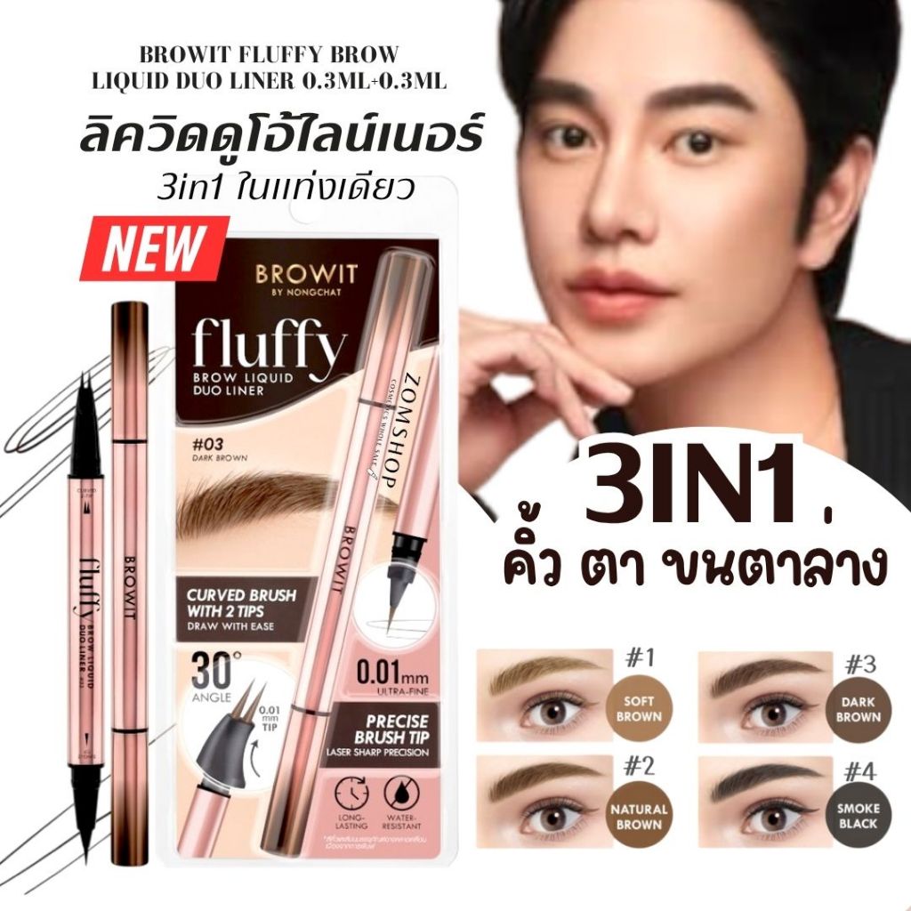 【น้องฉัตร】2in1 คิ้ว+ตา【ฟลัฟฟี่】ลิควิดดูโอ้ไลน์เนอร์ Browit Fluffy Brow Liquid Duo Liner 0.3ml+0.3ml