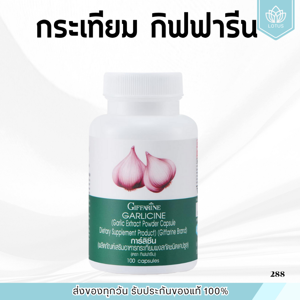 ( ส่งฟรี ) กระเทียมกิฟฟารีน กระเทียมแคปซูล GARLICINE GIFFARINE กระเทียมบริสุทธิ์ มีความเข้มข้นสูง