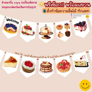 ป้ายธงตกแต่งท้ายรถ ร้านชีสเค้ก ทีรามิสุ เค้กโฮมเมด ธงผ้าเบเก…