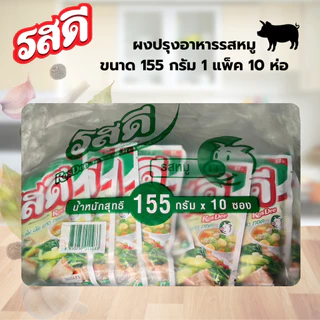 รสดี 155 กรัม ( 22 บ.) รสดีหมู ยกแพ็ค 10 ซอง ยกลัง 80 ซอง