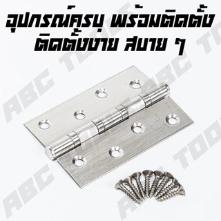(1 ชุด มี 3 ชิ้น) บานพับ สแตนเลส ขนาด 4x 3 นิ้ว หนา 1.6 มิล JMK และ WIN บานพับประตู บานพับหน้าต่าง สแตนเลสแท้ไม่ขึ้นสนิม