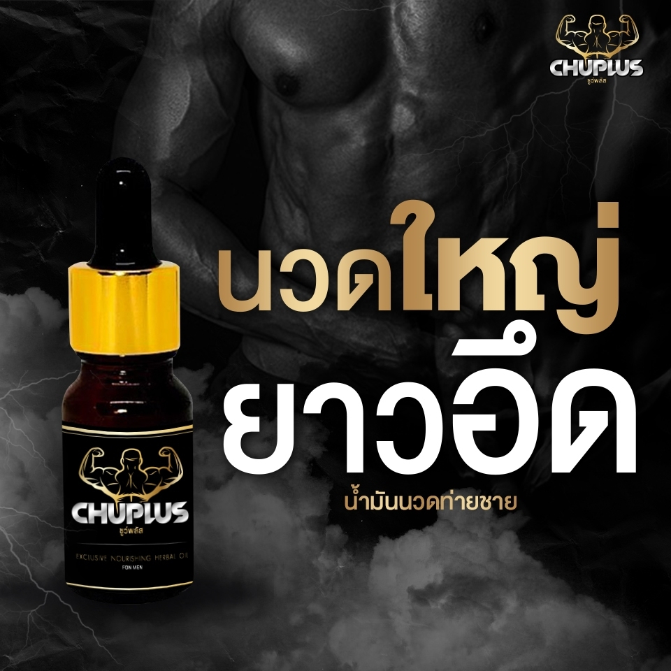 น้ำมันนวดท่านชาย น้ำมันนวด 10ml น้ำมันนวดสมุนไพร CHUPLUS