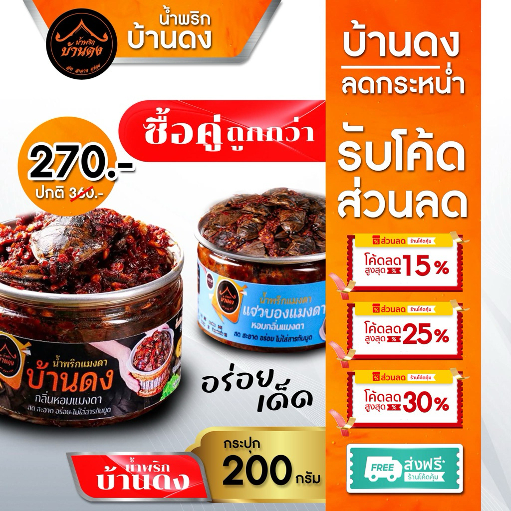 เซ็ตคู่สุดคุ้ม  น้ำพริกแมงดาบ้านดง+ แจ่วบองบ้านดง 2  กระปุก 270- ปกติ
