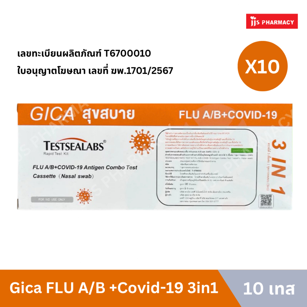 ชุดตรวจ atk Gica Testsealabs ตรวจไข้หวัดใหญ่A/B + โควิด-19 สุขสบาย 3in1ตรวจจมูก [ชุด 10 เทส]