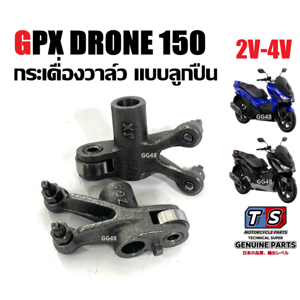 กระเดื่องวาล์ว GPX DRONE150 (2วาล์ว-4วาล์ว) กระเดื่องกดวาล์วไอดี+ไอเสีย จีพีเอ็กซ์ โดรน150 ได้2ชิ้น