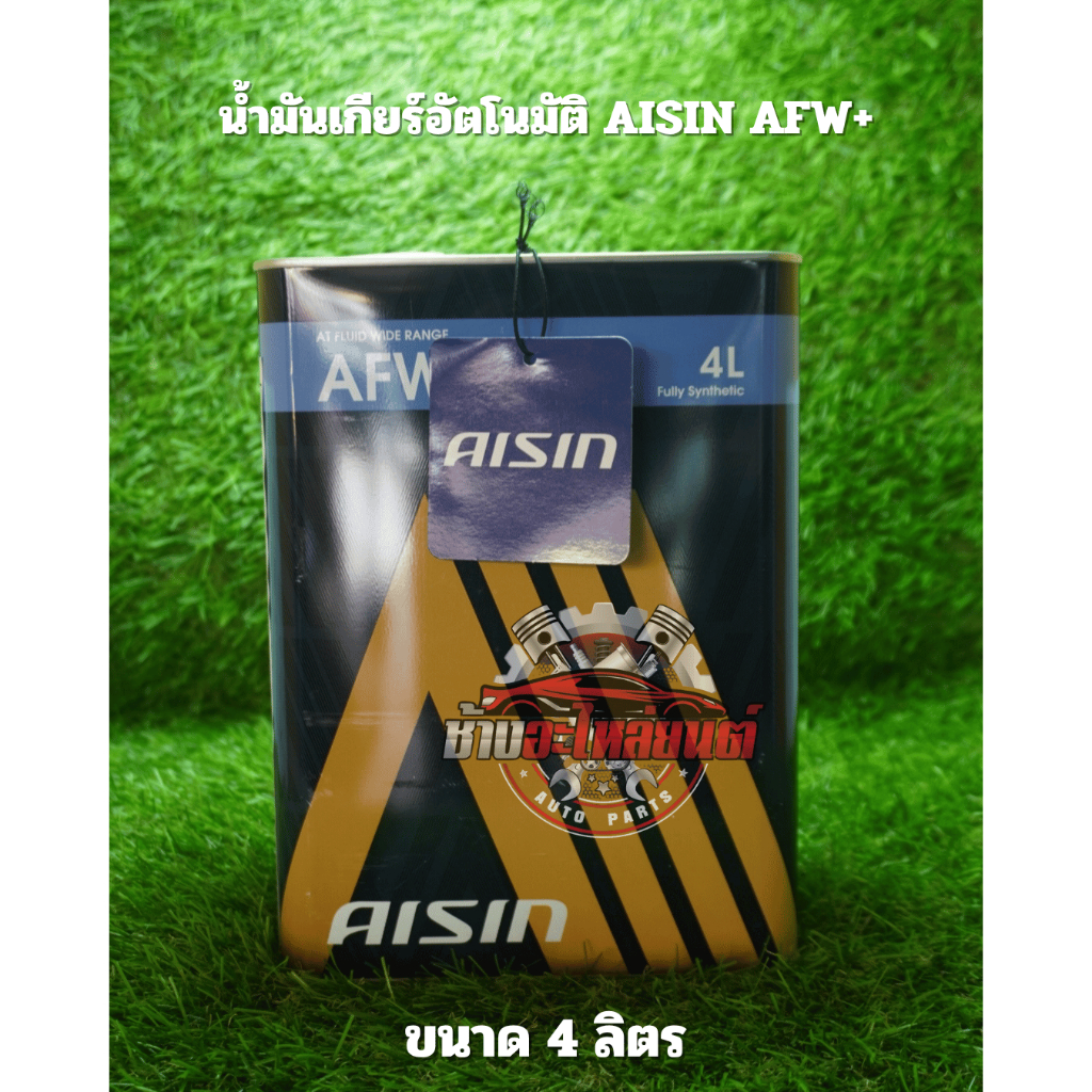 น้ำมันเกียร์อัตโนมัติ AISIN AFW+