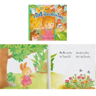 Aksara for kids หนังสือ นิทาน คำกลอน เอ๊ะ นั่นเสียงใคร #นิทานEF