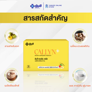 Yanhee Callyn Plus ยันฮี คอลลิน พลัส ผลิตภัณฑ์อาหารเสริม สารสกัดจากเมล็ดมะม่วงแอฟริกัน 3 กล่อง