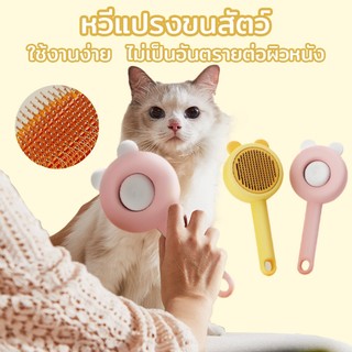 หวีแปรงขนสัตว์ หวีกำจัดขน ที่แปรงขนสัตว์เลี้ยง ทำความสะอาดง่าย แบบหมุด