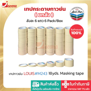 (ยกแถว) เทปกาวย่น Louis Masking Tape M243 18Y เทปย่น กระดาษกาว เทปหนังไก่
