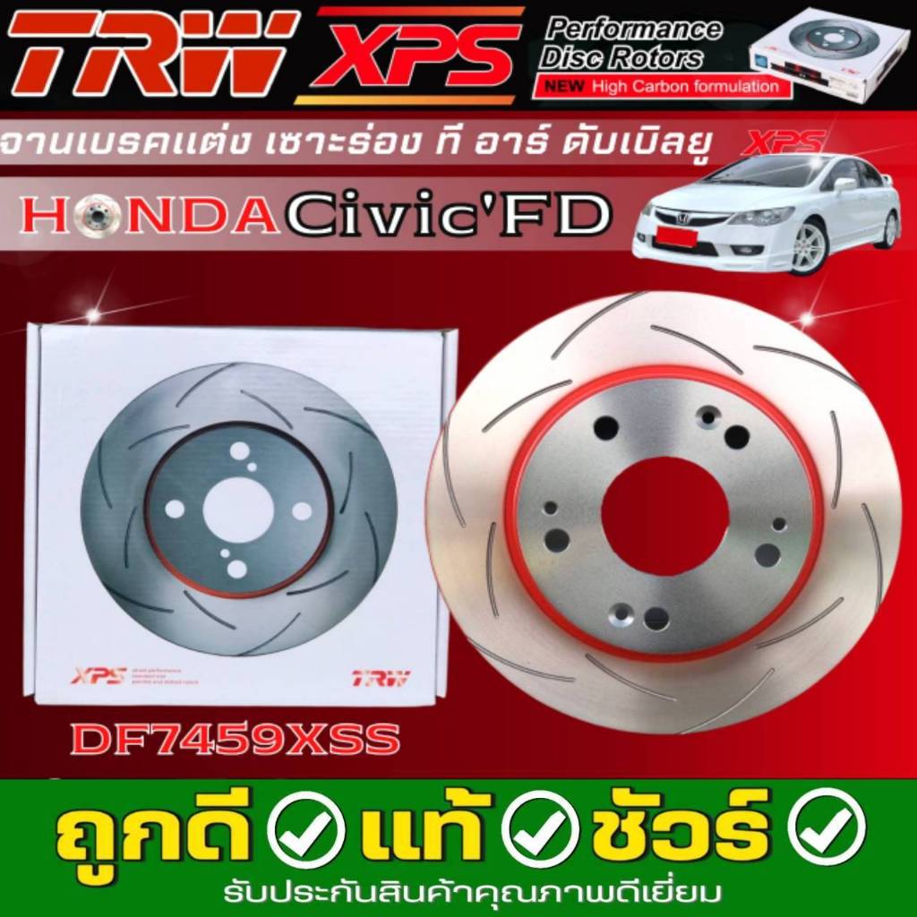 TRW XPS จานเบรค - หลัง HONDA Civic'FD-FB 1.8cc ซีวิค จานเบรคแต่ง เซาะร่อง จำนวน 1คู่ รหัส DF7459XSS