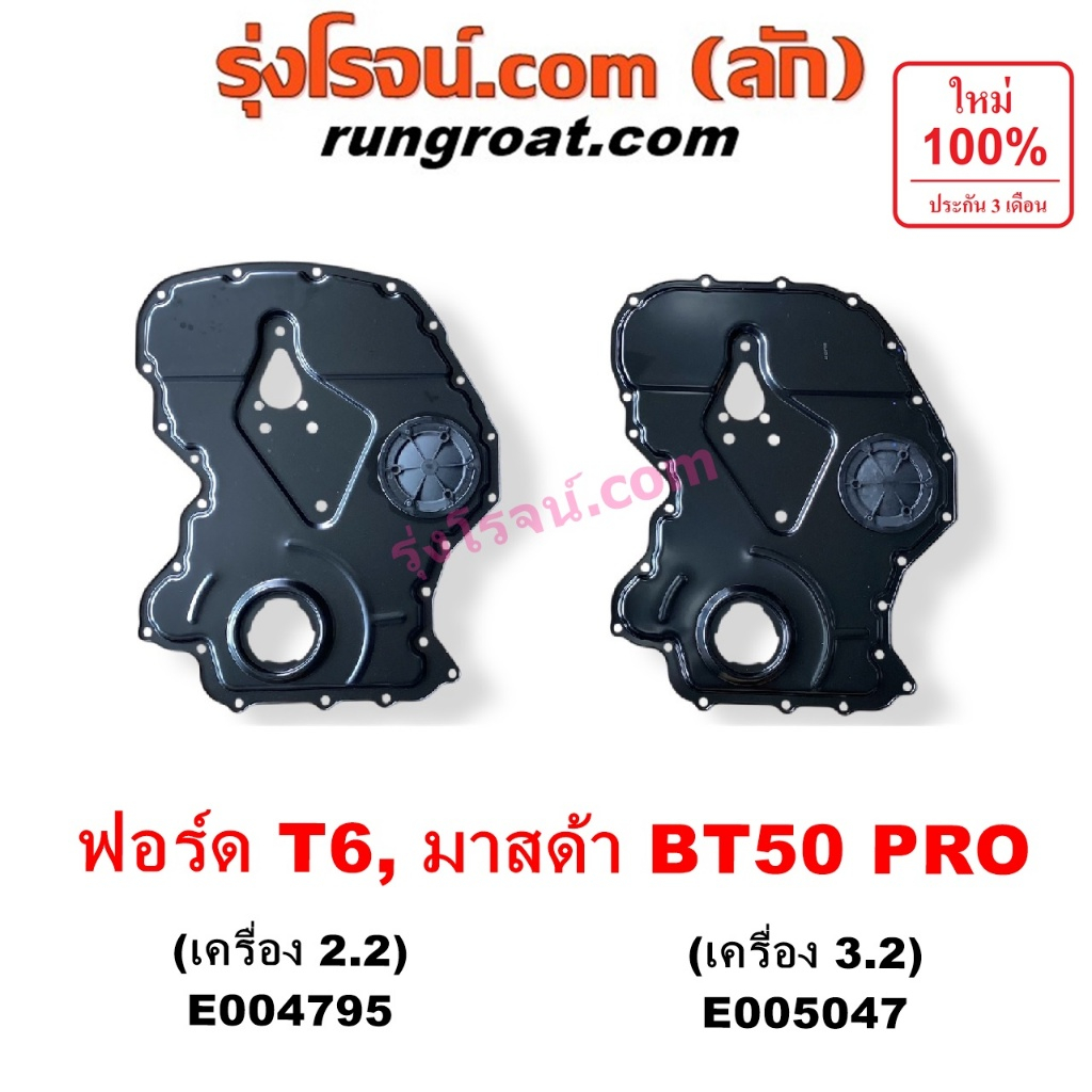E004795 E005047 ฝาหน้าเครื่อง ฟอร์ด T6 มาสด้า บีที50 โปร 2.2  ฝาหน้า ฟอร์ด2200 3.2 3200 FORD RANGER MAZDA BT50 PRO 2012