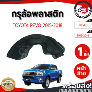 กรุล้อ พลาสติก โตโยต้า รีโว่ ร็อคโค่ ปี 2015-2018 ตัวสูง (ปิ…