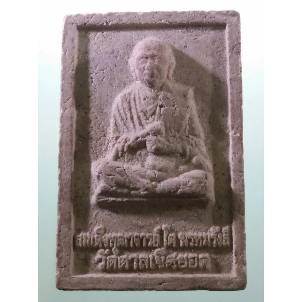 Antig Sun 4589  พระผงสมเด็จพุฒาจารย์โต พรหมรังสี ออกวัดตาลเจ็ดยอด