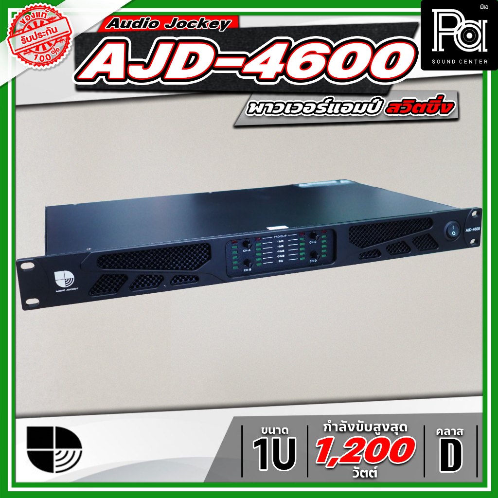 Audio Jockey AJD-4600 พาวเวอร์แอมป์ 4 แชนแนล Class-D มีสวิทชิ่งเพาเวอร์ซัพพลาย ขนาด 1U