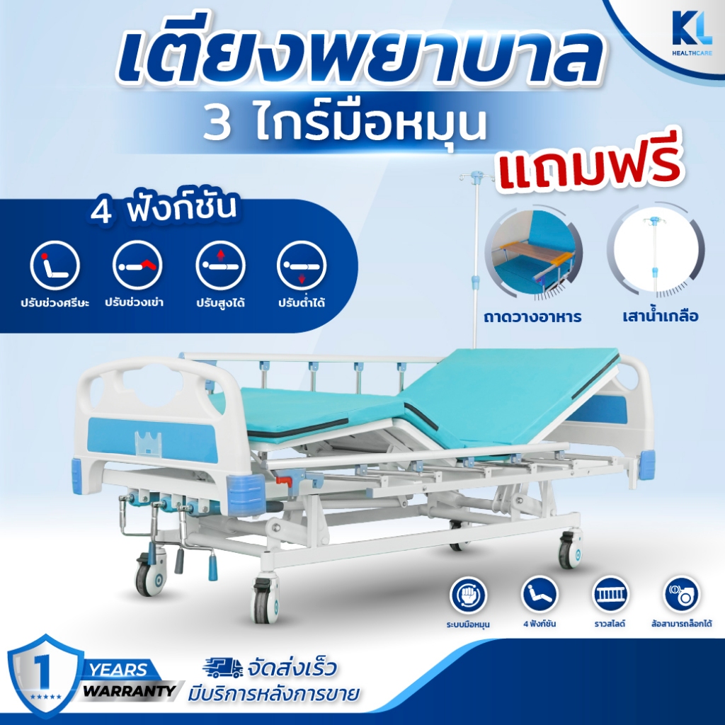 (ปรับระดับสูง-ต่ำของเตียงได้) เตียงผู้ป่วย​ 3ไก​ร์ระบบมือหมุน​ของ แถม​ 3 รายการ