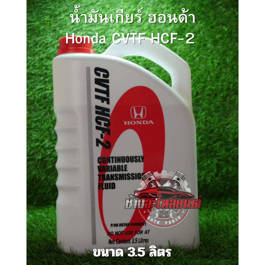 น้ำมันเกียร์ Honda CVTF HCF-2