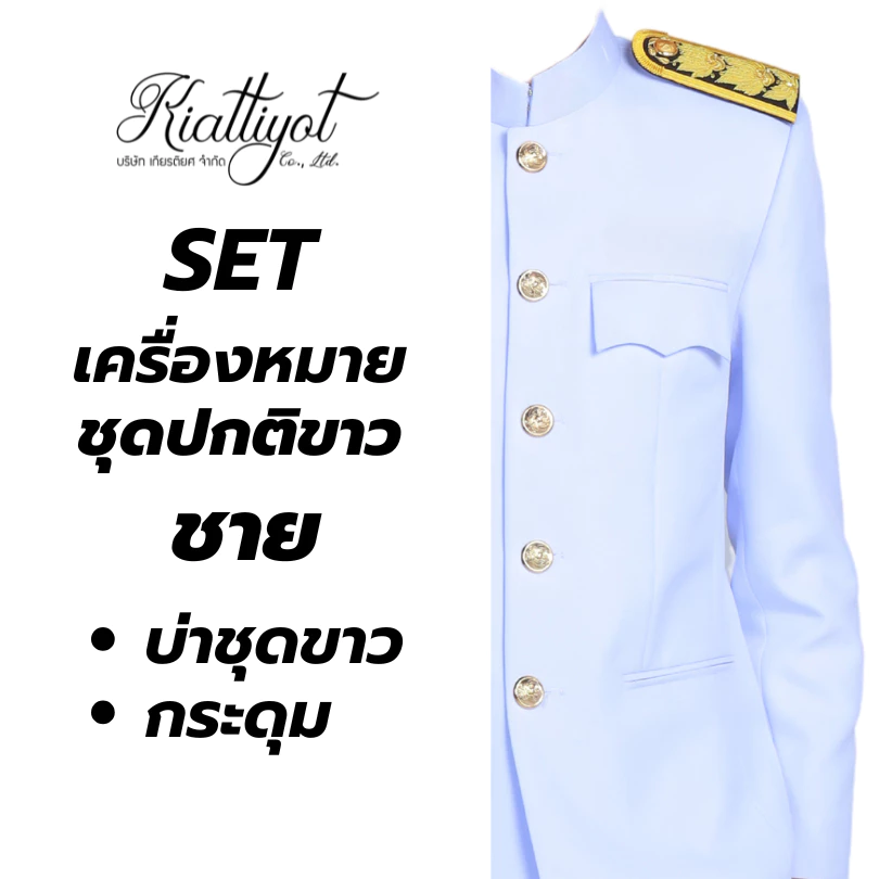 [ร้านเกียรติยศ] เซตเครื่องหมายชุดปกติขาว (บ่าชุดขาว / กระดุมชุดปกขาว / เนคไท)