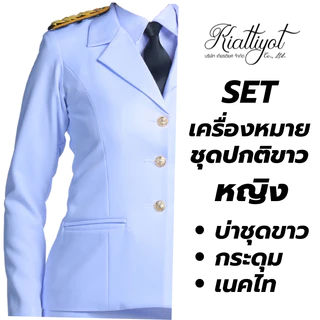 [ร้านเกียรติยศ] เซตเครื่องหมายชุดปกติขาว (บ่าชุดขาว / กระดุมชุดปกขาว / เนคไท)
