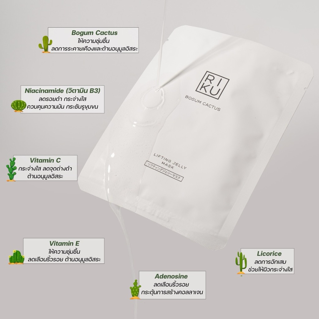 (ส่งเร็วพิเศษ) 1 ชิ้น RIKU Bogum Cactus Jelly Lifting Mask 1 แผ่น มาสก์เจลลี่ที่มากกว่าการบำรุง เหมาะกับทุกสภาพผิว