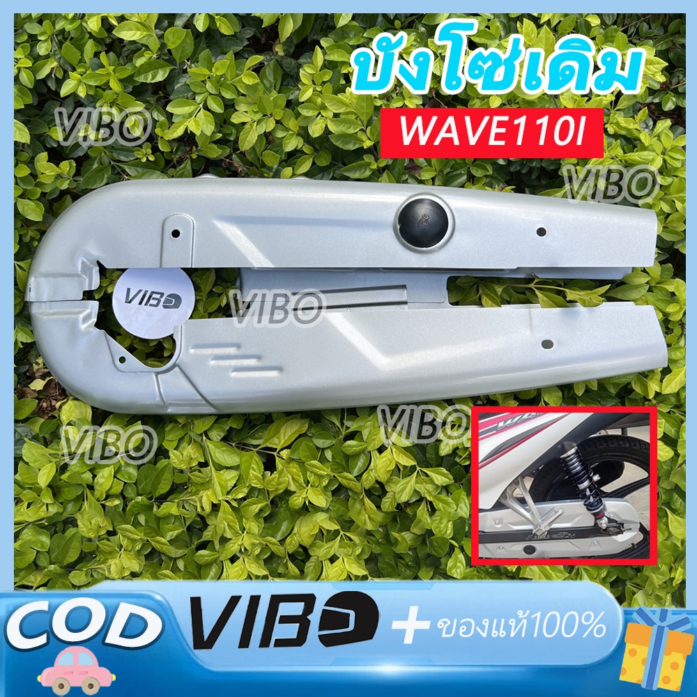 บังโซ่เดิม  เวฟ110i,ดรีมซุปเปอร์คัฟ WAVE110I  ใส่กับมอเตอร์ไซต์รุ่นฮอนด้าเวฟ110i ปี2009-2024