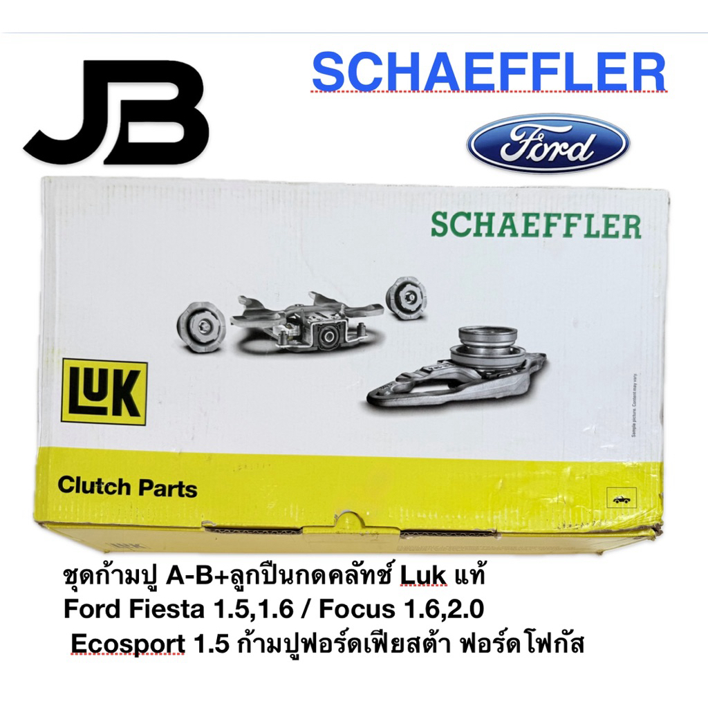 ชุดก้ามปู A-B+ลูกปืนกดคลัทช์ Luk แท้ Ford Fiesta 1.5,1.6 / Focus 1.6,2.0 / Ecosport 1.5 ก้ามปูฟอร์ดเฟียสต้า ฟอร์ดโฟกัส