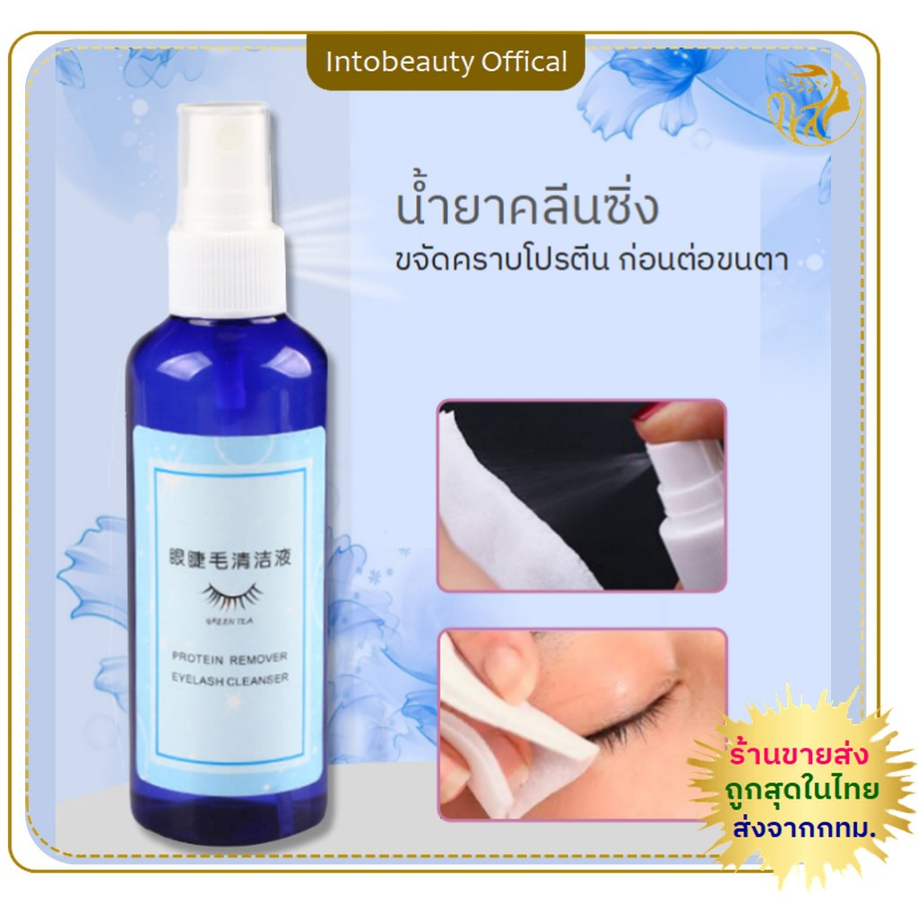 พร้อมส่ง ส่งไว!! 💝สเปรย์จัดคราบโปรตีน น้ำยาคลีนซิ่ง ทําความสะอาดขนตา สำหรับต่อขนตา 100 ml.